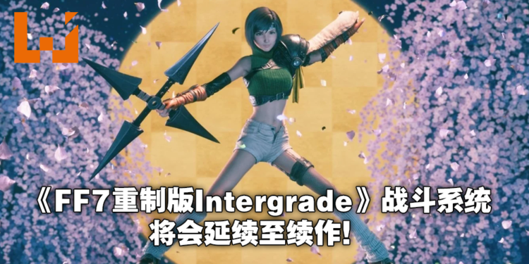 总监表示《Final Fantasy VII Remake Intergrade》要素将沿用至Part2!更多连携攻击将加入战斗!