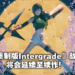 总监表示《Final Fantasy VII Remake Intergrade》要素将沿用至Part2!更多连携攻击将加入战斗!
