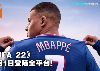 《FIFA 22》将于今年10月1日发售！姆巴佩继续担纲封面明星！