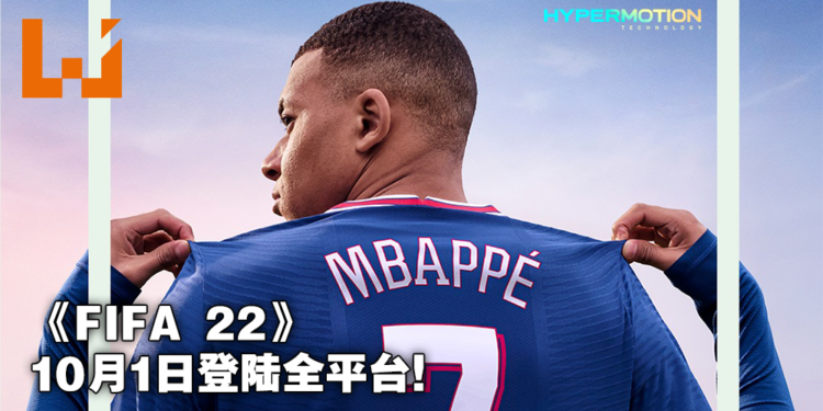 《FIFA 22》将于今年10月1日发售！姆巴佩继续担纲封面明星！