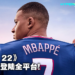 《FIFA 22》将于今年10月1日发售！姆巴佩继续担纲封面明星！