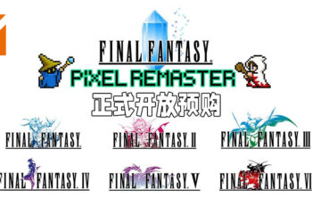 《Final Fantasy Pixel Remaster》在Steam上开放预购！第一至第三部高清重置将会在7月29日正式推出！