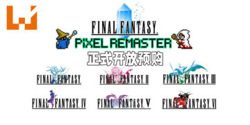 《Final Fantasy Pixel Remaster》在Steam上开放预购！第一至第三部高清重置将会在7月29日正式推出！