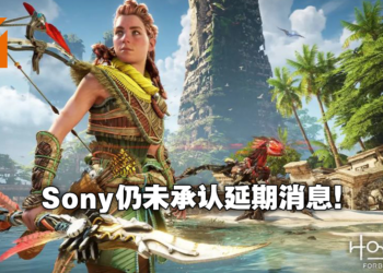 网传Sony正在考虑《Horizon Forbidden West》是否延期！游戏或将推迟到2022年第一季发售！