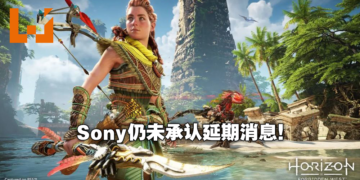 网传Sony正在考虑《Horizon Forbidden West》是否延期！游戏或将推迟到2022年第一季发售！