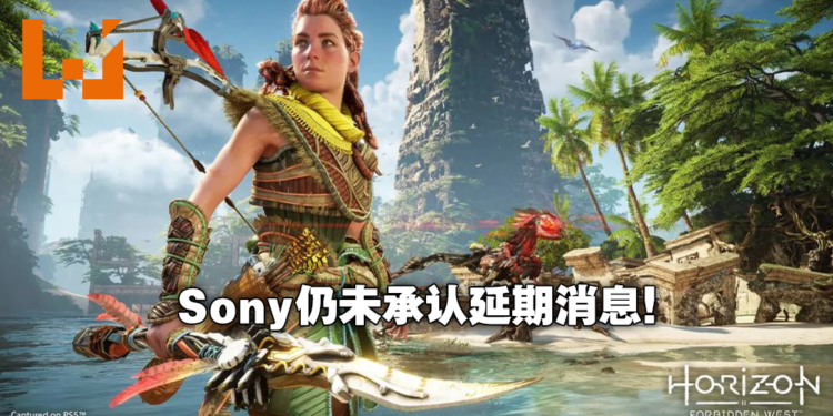 网传Sony正在考虑《Horizon Forbidden West》是否延期！游戏或将推迟到2022年第一季发售！
