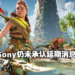 网传Sony正在考虑《Horizon Forbidden West》是否延期!游戏或将推迟到2022年第一季发售!