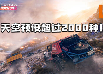 《Forza Horizon 5》天空预设超过2000种是前作的7倍！打造更贴近真实的游戏体验！