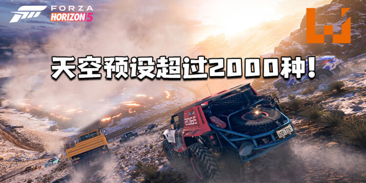 《Forza Horizon 5》天空预设超过2000种是前作的7倍！打造更贴近真实的游戏体验！