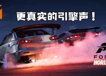 《Forza Horizon 5》发布最新音效演示！引擎的回响声更真实！