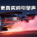 《Forza Horizon 5》发布最新音效演示！引擎的回响声更真实！