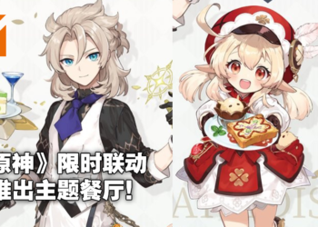 《原神》与日本咖啡厅Sweets Paradise展开联动活动！可莉、阿贝多担任看板娘/郎！