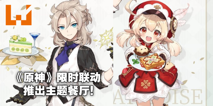 《原神》与日本咖啡厅Sweets Paradise展开联动活动！可莉、阿贝多担任看板娘/郎！