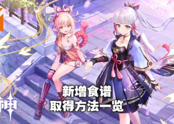 【爆肝更新中】《原神》2.0版本所有新增食谱取得位置及效果一览！