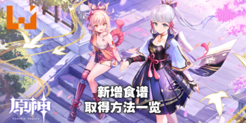 【爆肝更新中】《原神》2.0版本所有新增食谱取得位置及效果一览！