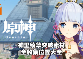 《原神》2.0版本神里绫华突破素材「绯樱绣球」及「刀镡」速刷地点！