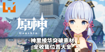《原神》2.0版本神里绫华突破素材「绯樱绣球」及「刀镡」速刷地点！