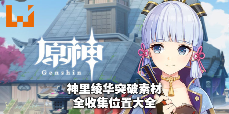 《原神》2.0版本神里绫华突破素材「绯樱绣球」及「刀镡」速刷地点!