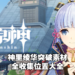 《原神》2.0版本神里绫华突破素材「绯樱绣球」及「刀镡」速刷地点！