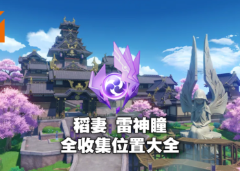 【爆肝更新中】《原神》2.0版本雷神瞳全收集所有位置大全！