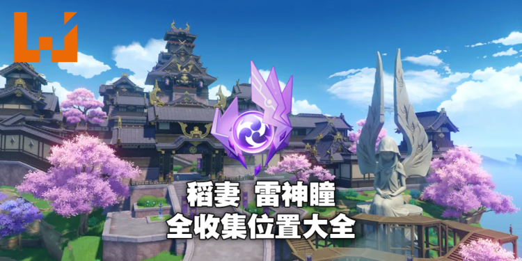【爆肝更新中】《原神》2.0版本雷神瞳全收集所有位置大全！