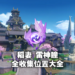 【爆肝更新中】《原神》2.0版本雷神瞳全收集所有位置大全！