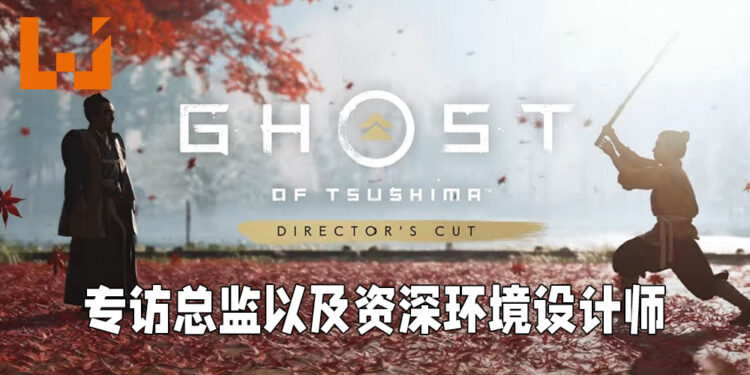 Wanuxi专访《Ghost of Tsushima》导演剪辑版的总监以及资深环境设计师!壹岐岛绝对会挑战玩家的战斗技术!