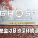 Wanuxi专访《Ghost of Tsushima》导演剪辑版的总监以及资深环境设计师!壹岐岛绝对会挑战玩家的战斗技术!