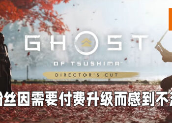 部分粉丝对《Ghost of Tsushima》导演剪辑版表示不满！全因升级需要收费！
