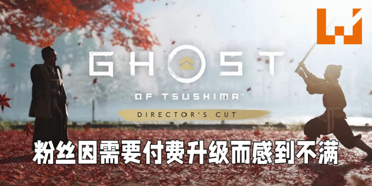 部分粉丝对《Ghost of Tsushima》导演剪辑版表示不满！全因升级需要收费！