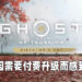 部分粉丝对《Ghost of Tsushima》导演剪辑版表示不满！全因升级需要收费！