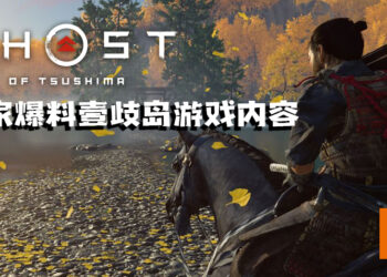 爆料《Ghost of Tsushima》导演剪辑版里壹歧岛游戏内容！新增内容约15-20小时！