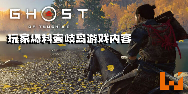 爆料《Ghost of Tsushima》导演剪辑版里壹歧岛游戏内容！新增内容约15-20小时！