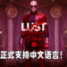 《Hitman 3》迎来3.5版本更新！正式支援简体以及繁体中文！
