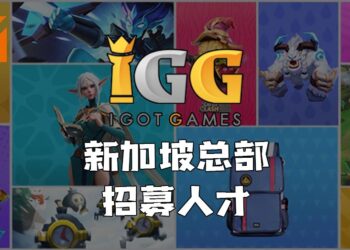 IGG新加坡总部正在大量招聘人才！开放多达15个职位让有兴趣的人才应征！