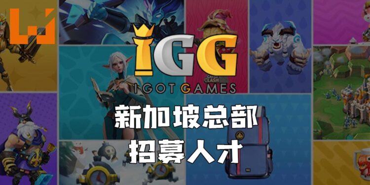 IGG新加坡总部正在大量招聘人才!开放多达15个职位让有兴趣的人才应征!