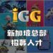 IGG新加坡总部正在大量招聘人才！开放多达15个职位让有兴趣的人才应征！