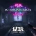 Wanuxi试玩《In Sound Mind》!恐怖以及解谜元素的相互配合!