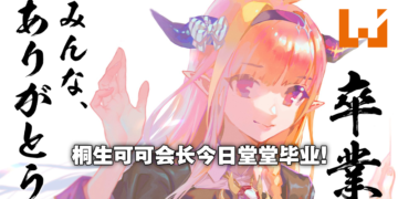 Wanuxi盘点Vtuber桐生可可和粉丝在毕业前做出的各种疯狂企划！买下星星、实体广告以及社长访谈等等！