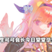 Wanuxi盘点Vtuber桐生可可和粉丝在毕业前做出的各种疯狂企划!买下星星、实体广告以及社长访谈等等!