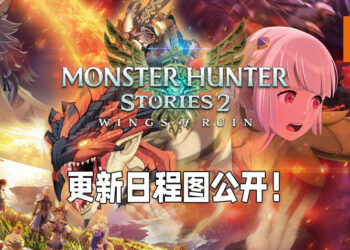 《Monster Hunter Stories 2：毁灭之翼》更新日程图公开！分阶段加入更多随行兽让玩家入手！