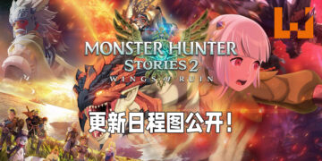 《Monster Hunter Stories 2：毁灭之翼》更新日程图公开！分阶段加入更多随行兽让玩家入手！