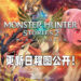 《Monster Hunter Stories 2:毁灭之翼》更新日程图公开!分阶段加入更多随行兽让玩家入手!
