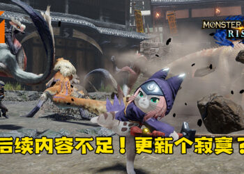 《Monster Hunter Stories 2：毁灭之翼》更新内容丰富！《Monster Hunter Rise》玩家吐槽连连！