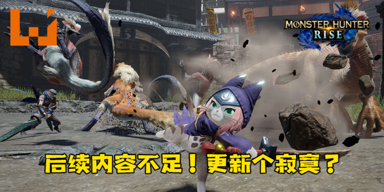 《Monster Hunter Stories 2：毁灭之翼》更新内容丰富！《Monster Hunter Rise》玩家吐槽连连！