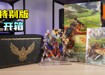 Wanuxi开箱《Monster Hunter Stories 2：毁灭之翼》特别实体版！让我来驯服这些魔物吧！