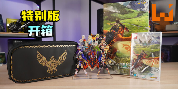 Wanuxi开箱《Monster Hunter Stories 2：毁灭之翼》特别实体版！让我来驯服这些魔物吧！
