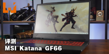 Wanuxi评测MSI Katana GF66！价格实惠造型低调简约的入门级电竞笔电！