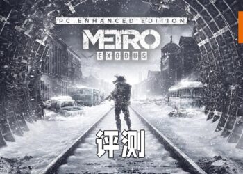 Wanuxi评测《Metro Exodus》强化版！光追画质让玩家更加投入灾难后莫斯科里！