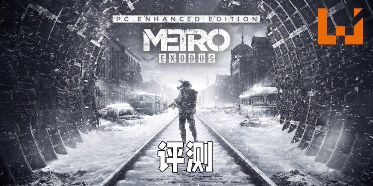 Wanuxi评测《Metro Exodus》强化版！光追画质让玩家更加投入灾难后莫斯科里！